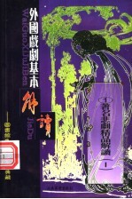 外国诗歌基本解读 1 1 著名悲剧精品精读
