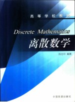 离散数学