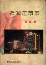 石家庄市志 第3卷