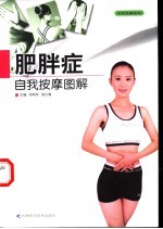 肥胖症自我按摩图解