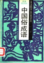 中国俗成语