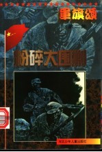 军旗颂 粉碎大围剿
