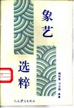 象艺选粹
