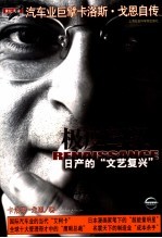 极度驾驭 日产的“文艺复兴” 汽车业巨擎卡洛斯·戈恩自传