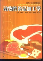 动物性食品加工学