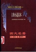 古典戏剧基本解读 绣像 四大名著 12 红楼梦 2