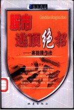 股市逃顶绝招 高抛操作法