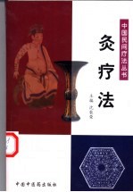 灸疗法