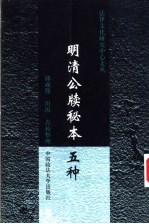 明清公牍秘本五种