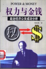 权力与金钱 政治经济公关成功分析