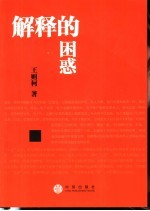 解释的困惑