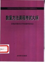 数量方法:考试大纲、教材、辅导书