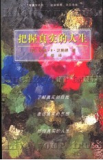 把握真实的人生