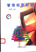 管理信息系统