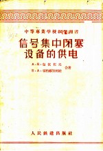 信号集中闭塞设备的供电