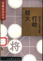 趁火打劫 攻窝心马战术