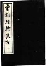 汇刻经验良方 2 敬信录经验方