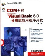 COM+和Microsoft Visual Basic 6.0分布式应用程序开发 第2版