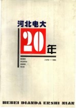 河北电大20年 1978-1998