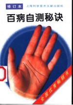 百病自测秘诀 修订本