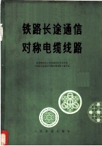 铁路长途通信对称电缆线路