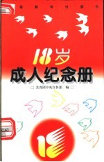 18岁成人纪念册