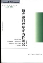 侦查讯问程序正当性研究