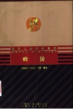 蜂房
