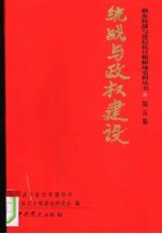 浙东抗战与敌后抗日根椐地史料丛书 第5卷 统战与政权建设