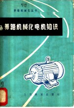 养路机械化电机知识