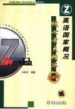 英语国家概况核心考点精华 最新版