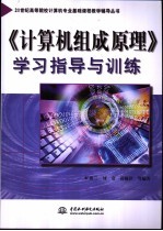 《计算机组成原理》学习指导与训练