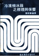 冷冻机冰箱之修理与保养
