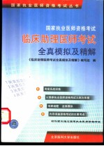国家执业医师资格考试临床助理医师考试全真模拟及精解
