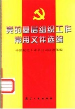 党的基层组织工作常用文件选编