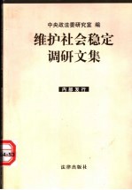 维护社会稳事实上调研文集