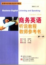 商务英语听说教程教师参考书 第1册