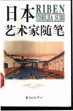 日本艺术家随笔