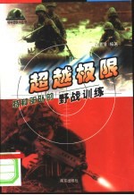 超越极限:特种部队的野战训练
