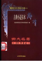 古典戏剧基本解读 绣像 四大名著 20 西游记 5