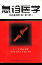 急诊医学综合学习指南