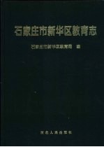 石家庄市新华区教育志