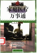 家庭医疗万事通