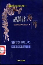 古典诗歌基本解读 古诗观止 18 清诗词观止 上