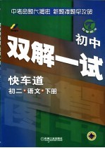 初中快车道 双解一试 初二语文 下
