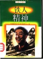 铁人精神