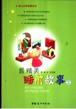 最精美睡前故事 2