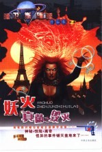 妖火 真菌之毁灭