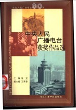 中央人民广播电台获奖作品选 下