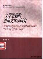文学语篇的语用文体学研究 英文版